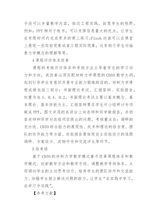 材料力学专业相关毕业论文范文.docx
