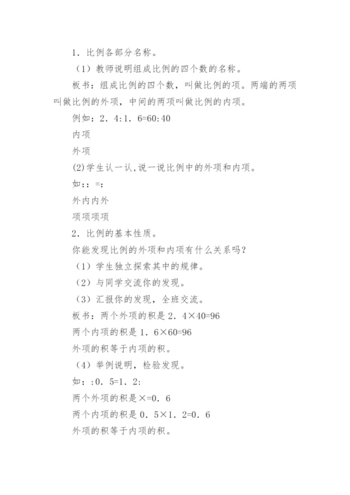 比例的基本性质教学设计.docx