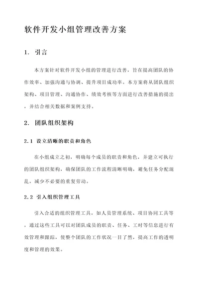 软件开发小组管理改善方案