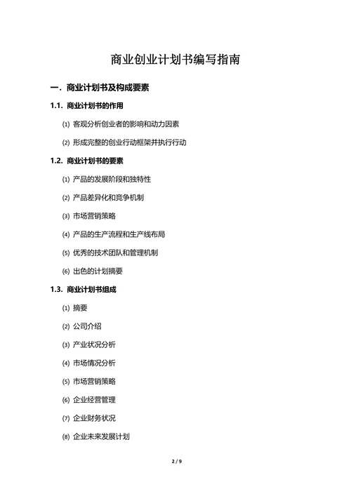 商业计划创业计划书编写指南