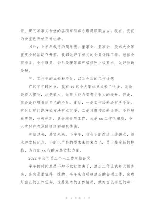 2022年公司员工个人工作总结范文.docx