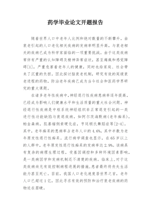 药学毕业论文开题报告.docx