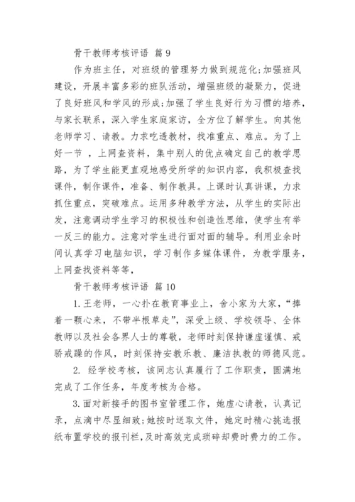 骨干教师考核评语.docx