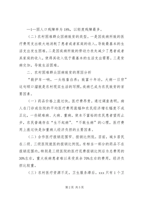 因病致贫情况调研报告 (3).docx