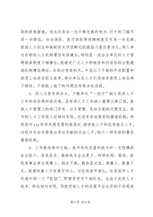 人才环境建设调研报告.docx