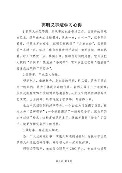 郭明义事迹学习心得.docx