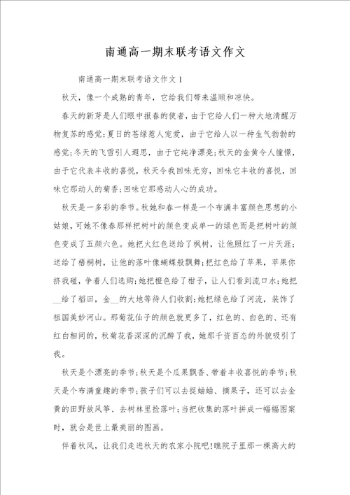 南通高一期末联考语文作文