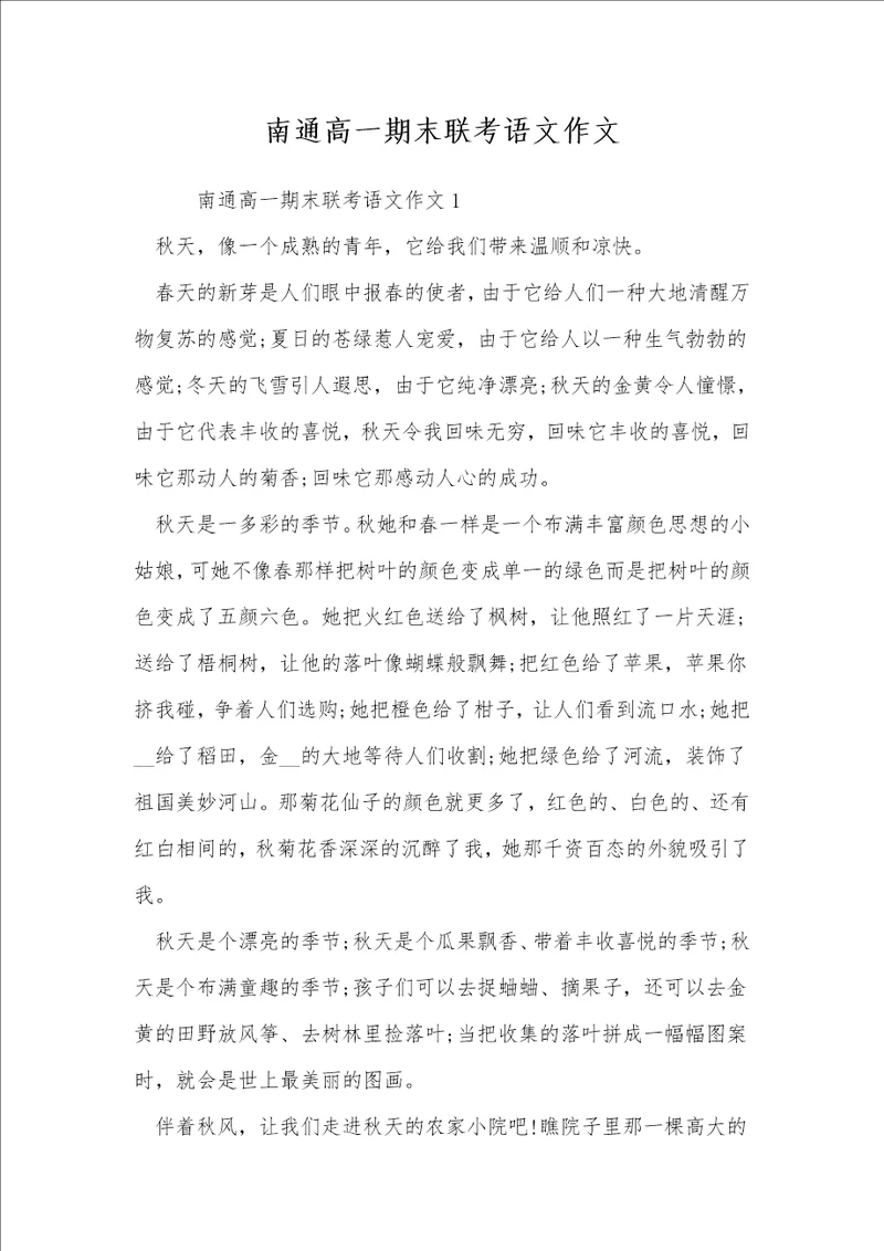 南通高一期末联考语文作文