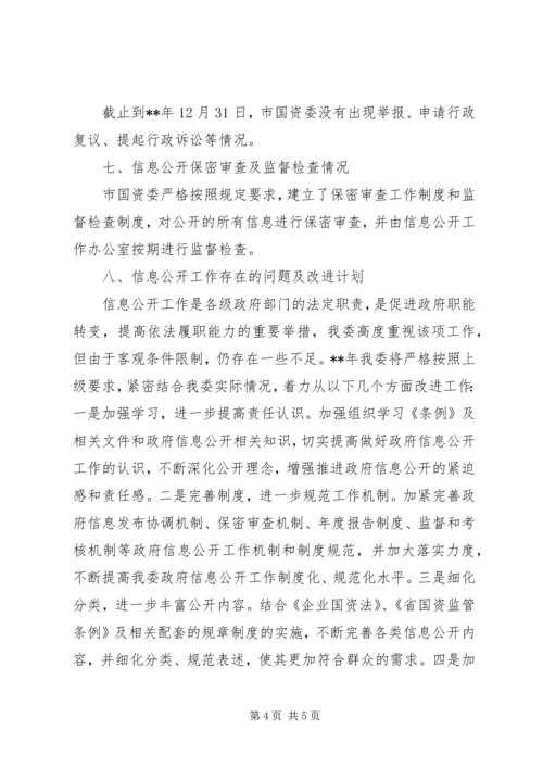 国资委信息公开工作年度报告.docx