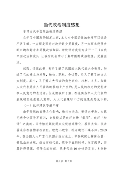 当代政治制度感想 (2).docx