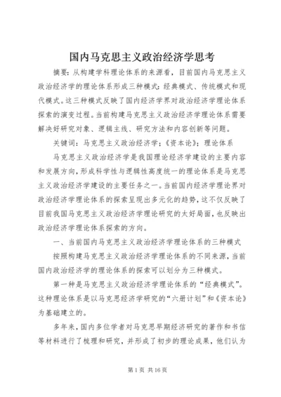 国内马克思主义政治经济学思考.docx