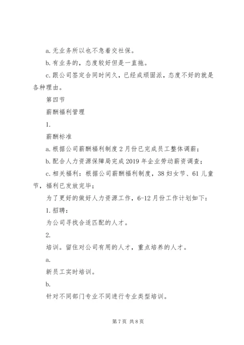 人力资源主管上半年工作总结及下半年工作计划.docx