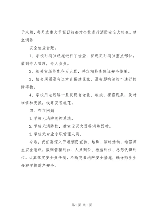 小学的消防安全自查报告.docx