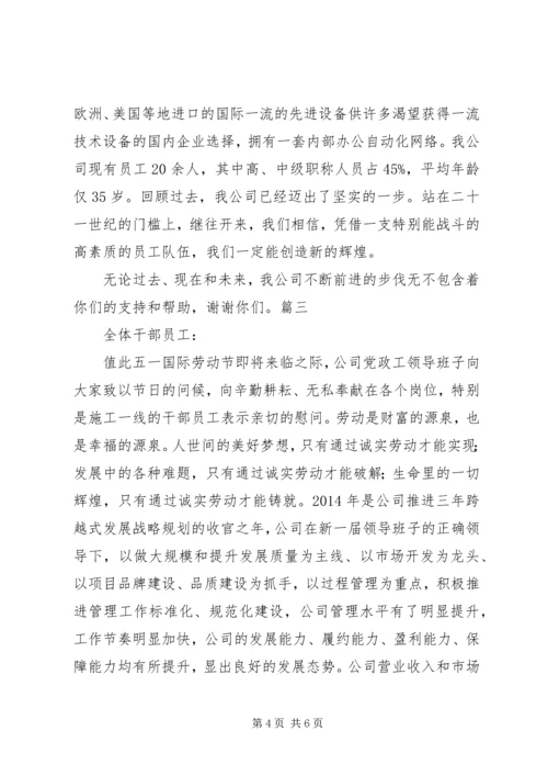 公司五一慰问信 (2).docx
