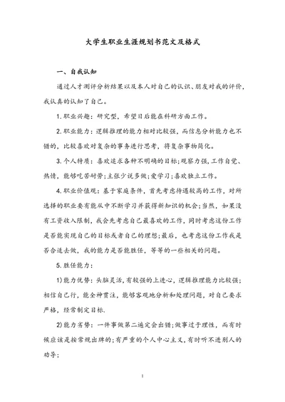 大学生职业生涯规划书范文及格式