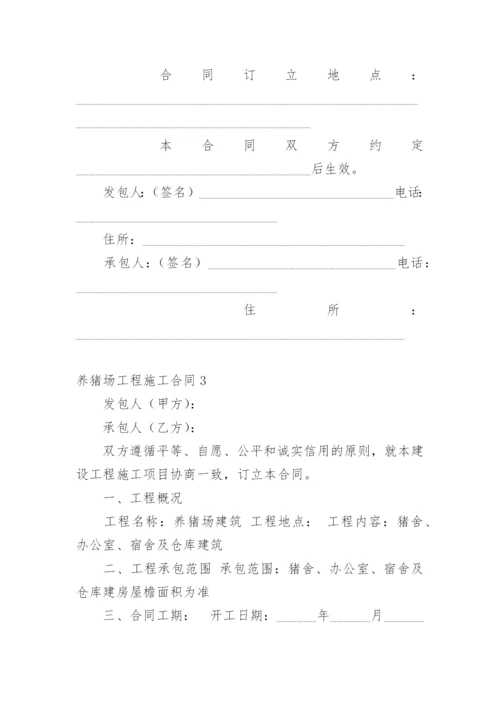 养猪场工程施工合同.docx