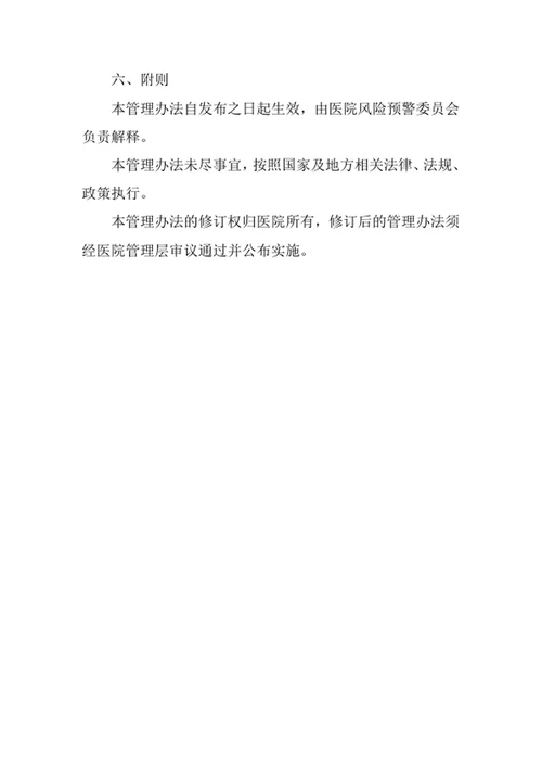 医院医疗技术风险预警分级管理办法