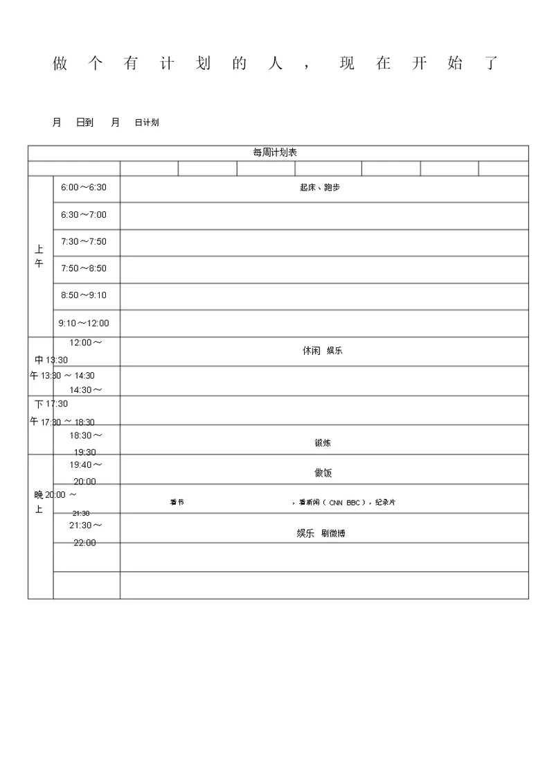 学习计划表及模板(20210929001000)