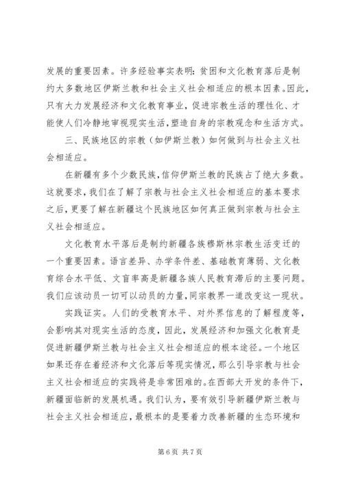 如何引导宗教与社会主义相适应 (6).docx