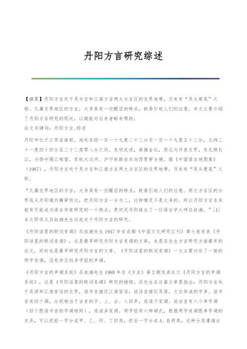 丹阳方言研究综述.docx