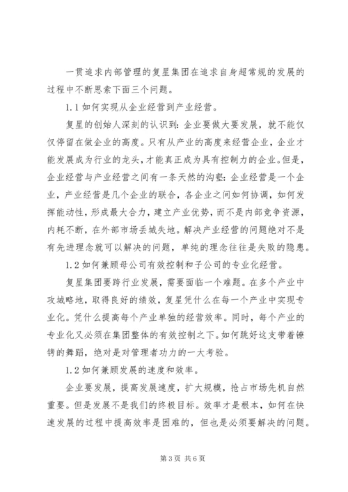 复星集团内控和内审体系考察汇报 (2).docx