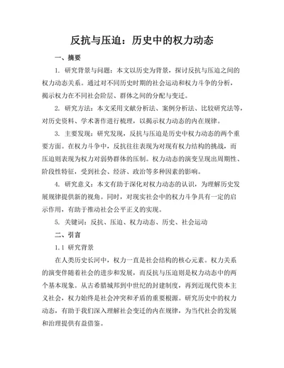 反抗与压迫：历史中的权力动态