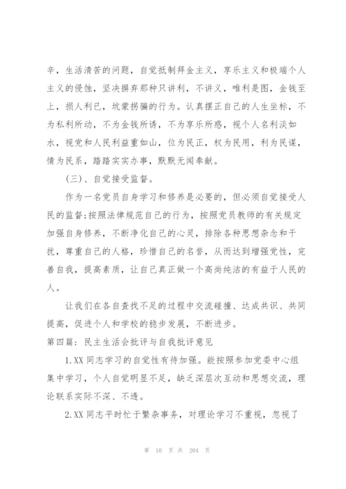 民主生活会批评与自我批评意见十四篇.docx