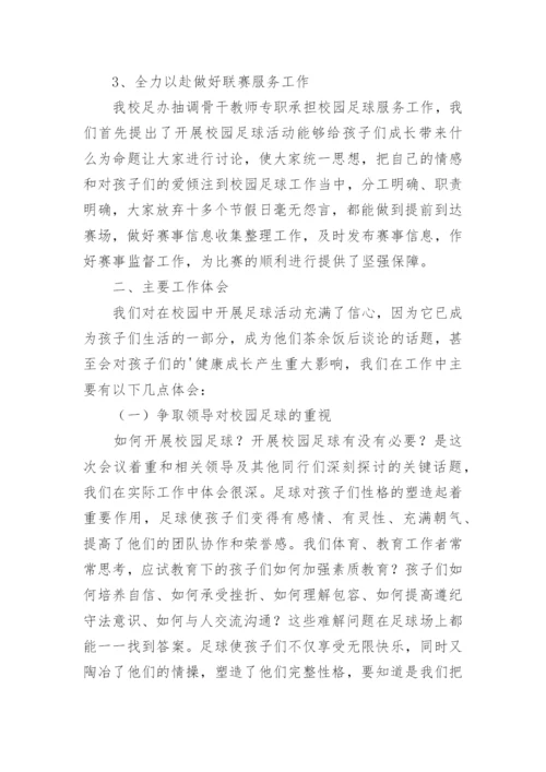 中学校园足球工作总结【6篇】.docx