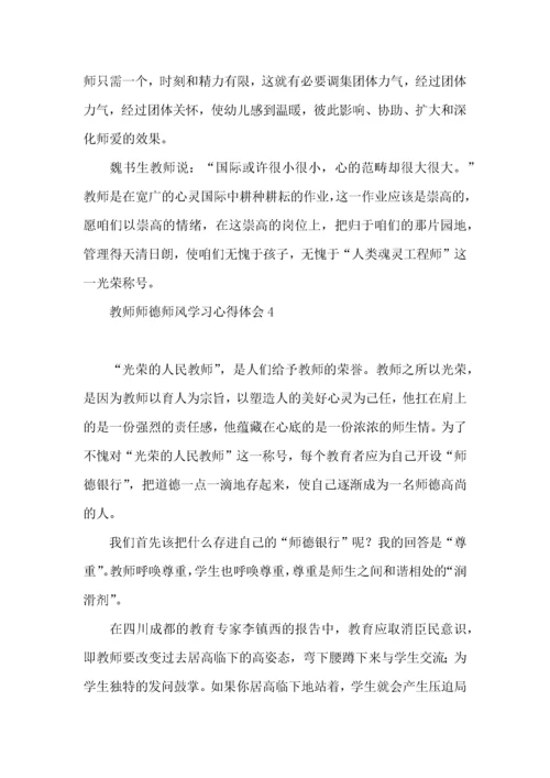 教师师德师风学习心得体会(15篇)（一）.docx