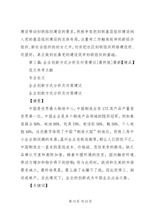 关于创新妇女工作方式的思考、建议和对策.docx