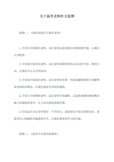 关于搞笑老师作文提纲