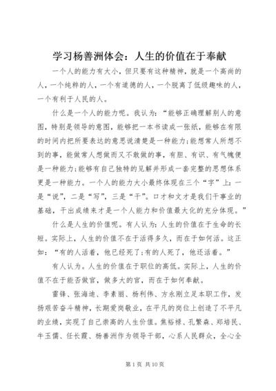 学习杨善洲体会：人生的价值在于奉献.docx