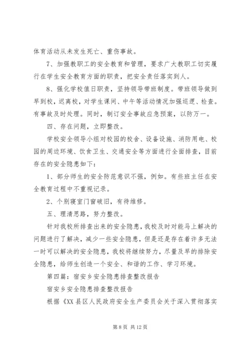 第一篇：校园安全隐患自查报告.docx