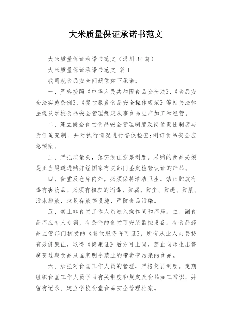 大米质量保证承诺书范文_1.docx