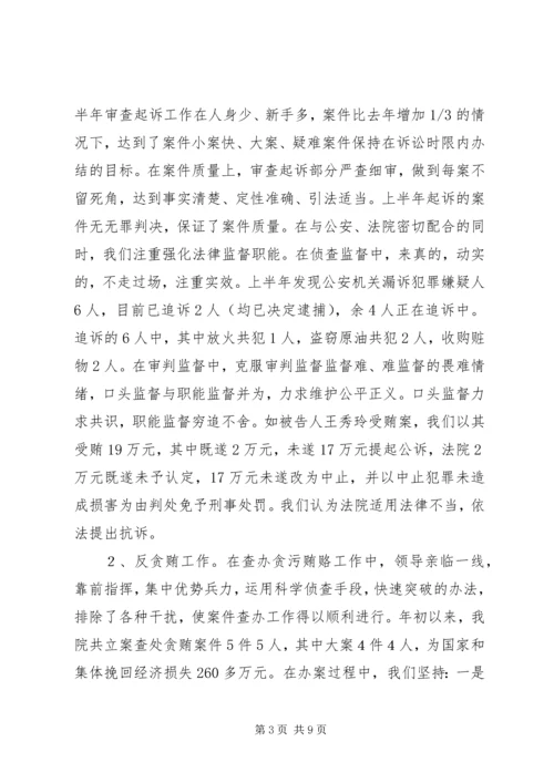 人民检察院上半年工作总结及下半年工作计划要点.docx