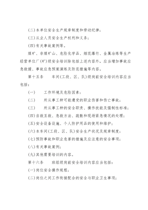 新修订《生产经营单位安全培训规定》全文.docx