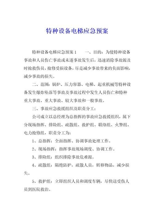 特种设备电梯应急预案
