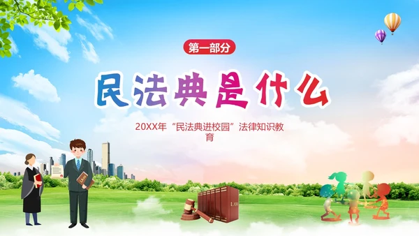 民法典进校园民法典法律教育主题班会PPT课件