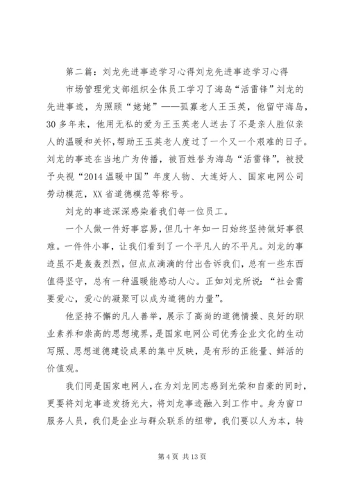 学习刘龙事迹心得体会(精选多篇).docx