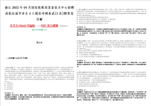 浙江2022年04月国家铁路局装备技术中心招聘高校应届毕业生4人强化冲刺卷贰3套附答案详解