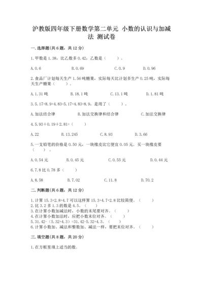 沪教版四年级下册数学第二单元 小数的认识与加减法 测试卷及下载答案.docx