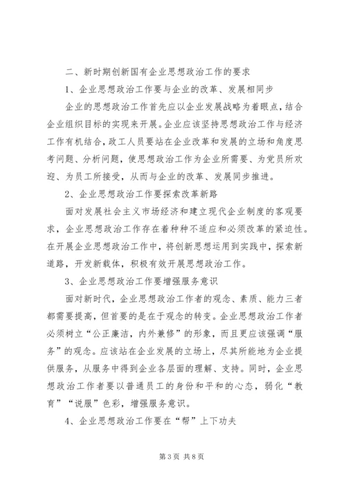 国有企业政治思想工作创新研究 (2).docx