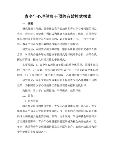 青少年心理健康干预的有效模式探索