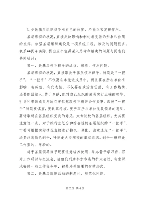 强化民主党派基层建设调研报告 (2).docx