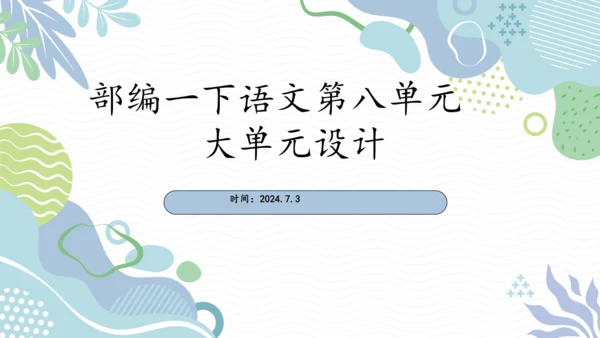 部编版一年级下册语文第八单元大单元设计   课件
