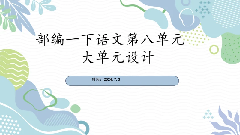 部编版一年级下册语文第八单元大单元设计   课件