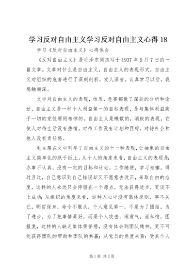 学习反对自由主义学习反对自由主义心得18_2.docx