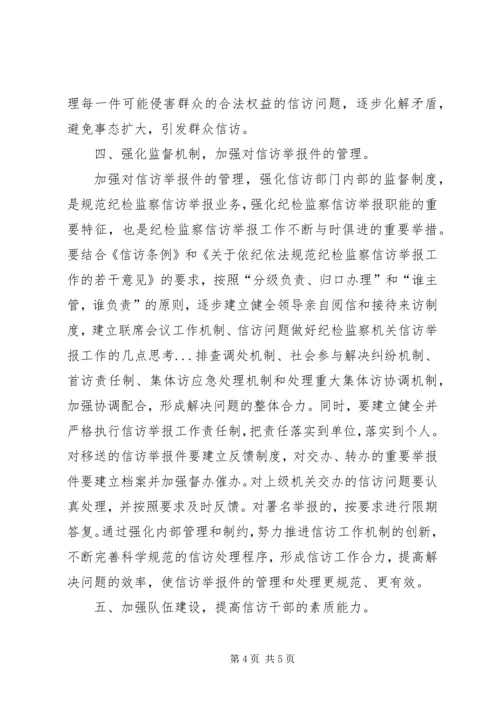 做好纪检监察机关信访举报工作的几点思考.docx