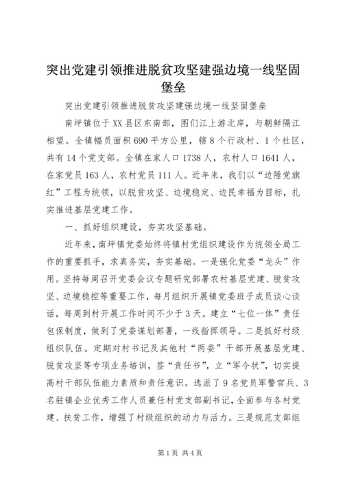 突出党建引领推进脱贫攻坚建强边境一线坚固堡垒.docx