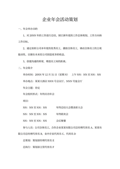年会策划书word模板